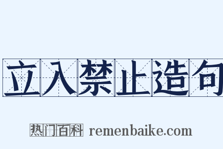 立入禁止造句是什么意思的图片